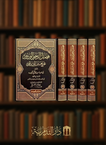 فضل الرحيم الودود تخريج سنن ابي داود - من جزء 23 - 26 / 4 مجلدات