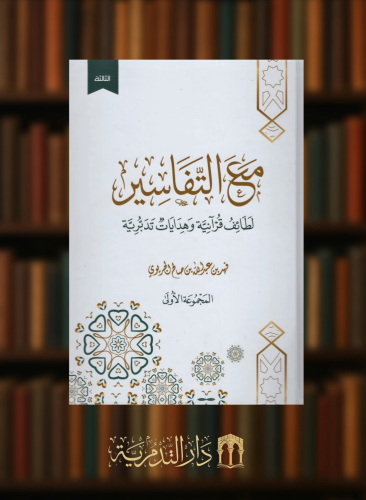 مع التفاسير