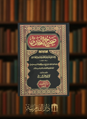 صحيح البخاري ترقيم محمد فؤاد عبدالباقي
