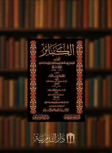 الكبائر للامام الذهبي ويليه منظومة في الكبائر للامام الحجاوي