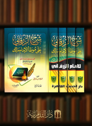 شرح الزرقاني على موطأ الامام مالك / 4 مجلدات