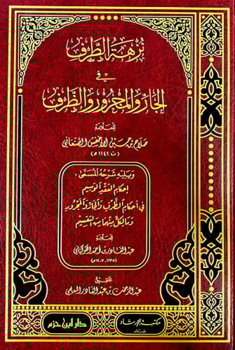 نزهة الطرف في الجار والمجرور والظرف