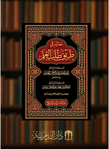 معالم في طريق طلب العلم