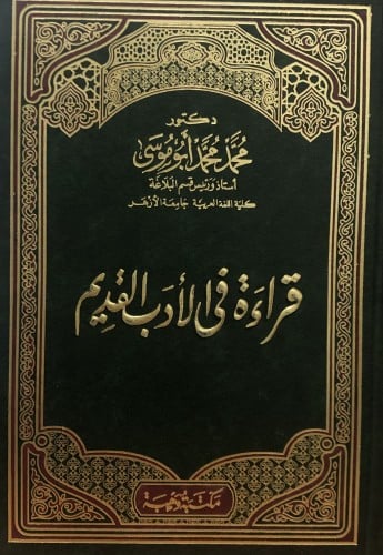 قراءة في الادب القديم