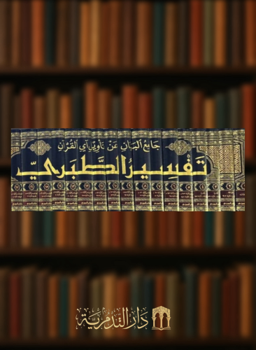 تفسير الطبري جامع البيان في تاويل اي القران - 20 مجلد  تحقيق احمد عطية الوكيل