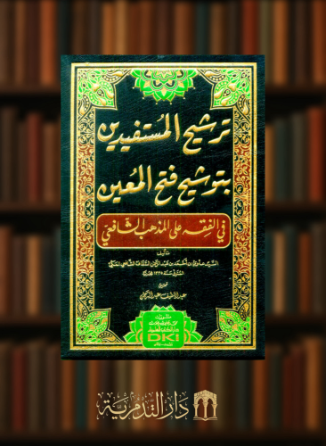 ترشيح المستفيدين بتوشيح فتح المعين في الفقه على المذهب الشافعي