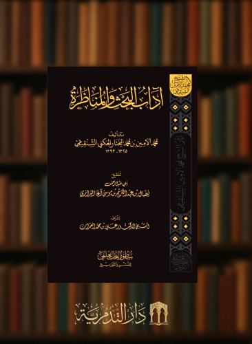 اداب البحث والمناظرة