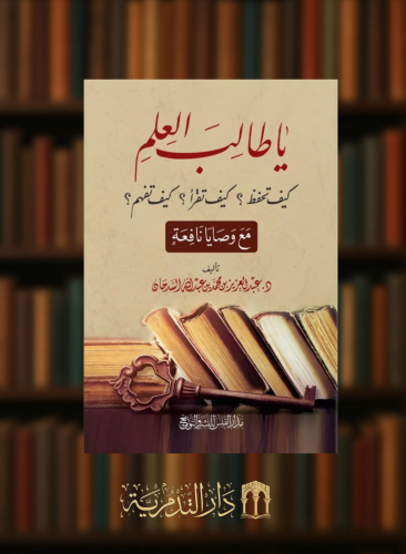 يا طالب العلم كيف تحفظ كيف تقرا كيف تفهم - غلاف