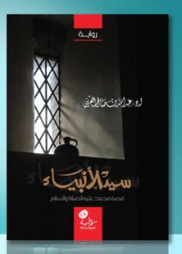 سيد الانبياء / غلاف