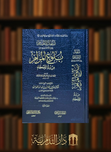 تسهيل الالمام بفقه الاحاديث من بلوغ المرام من أدله الأحكام - 4 مجلدات