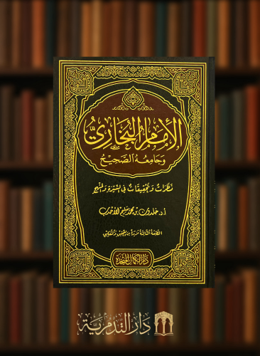 الامام البخاري وجامعه الصحيح نظرات وتحقيقات في السيرة والمنهج