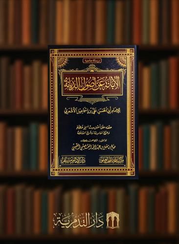 الابانة عن اصول الديانة