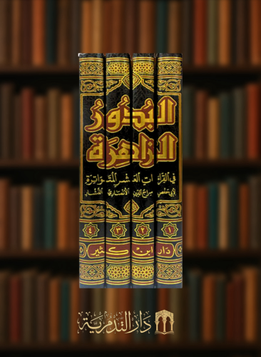 البدور الزاهرة في القراءات العشر المتواترة / 4 مجلدات