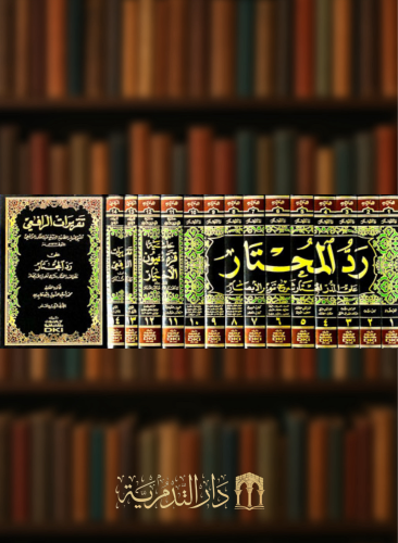 حاشية ابن عابدين (رد المحتار على الدر المختار) 1/14 مع تقريرات الرافعي
