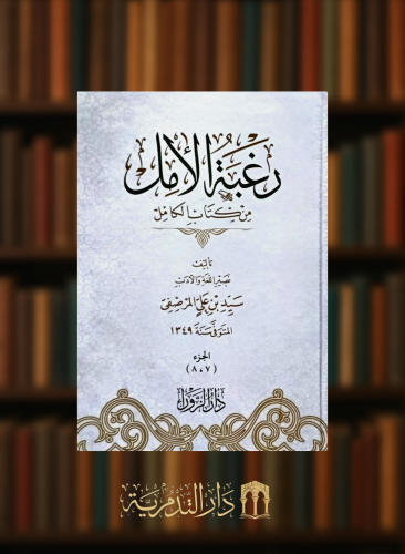 رغبة الامل من كتاب الكامل / 4 مجلدات