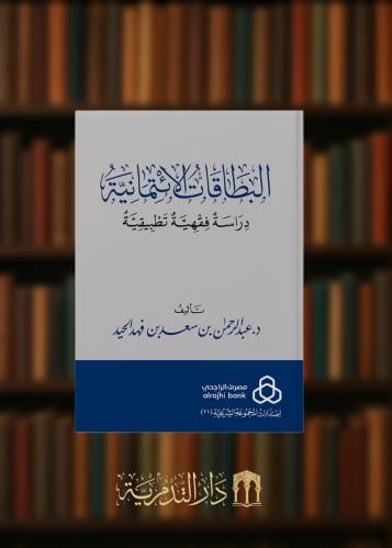 ‏البطاقات الائتمانية دراسة فقهية تطبيقية