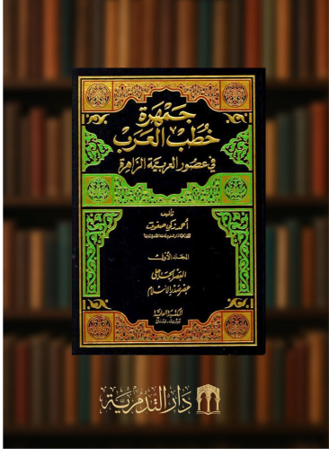 جمهرة خطب العرب في عصور العربية الزاهرة  3 مجلدات