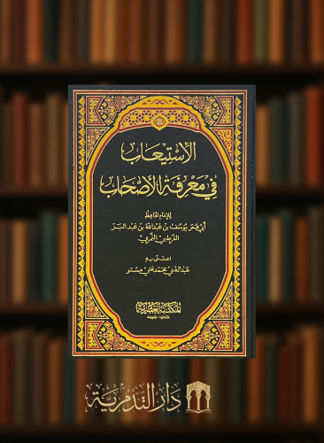 الاستيعاب في معرفة الاصحاب - 3 مجلد
