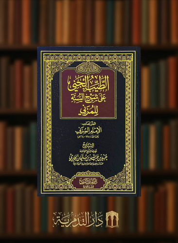 الطيب الجني على شرح السنة للمزني