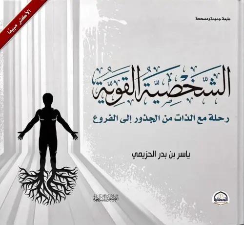 الشخصية القوية / غلاف