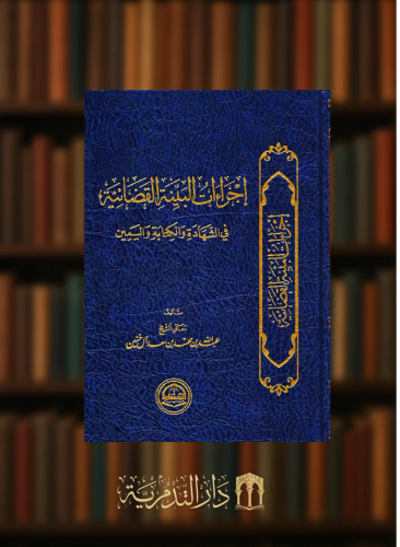 اجراءات البينة القضائية في الشهادة والكتابة واليمين