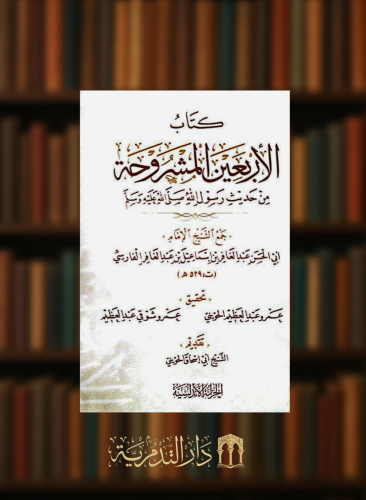 الاربعين المشروحة من حديث رسول الله صلى الله عليه وسلم