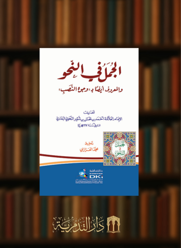 الجمل في النحو والمعروف أيضا ب وجوه النصب