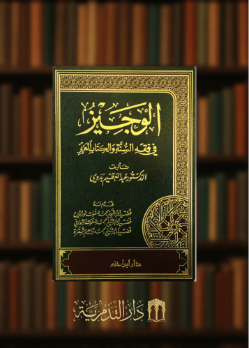 الوجيز في فقه السنة والكتاب العزيز