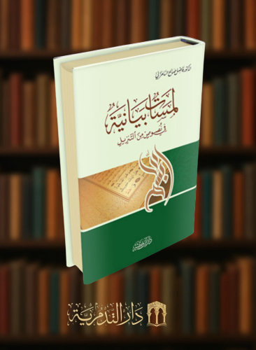 لمسات بيانية في نصوص من التنزيل