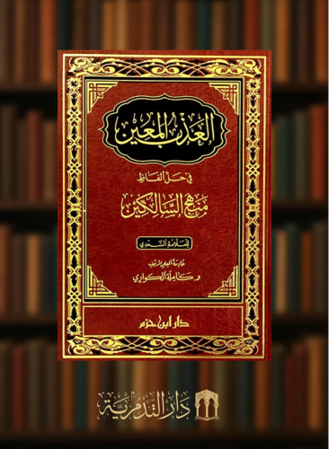 العذب المعين في حل الفاظ منهج السالكين