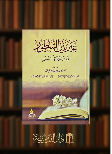 عبر بين السطور في مسيرة النور