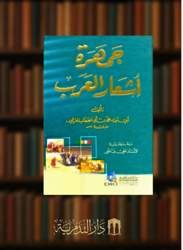جمهرة اشعار العرب