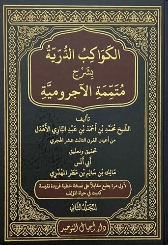 الكواكب الدرية بشرح متممة الاجرومية  مجلدين