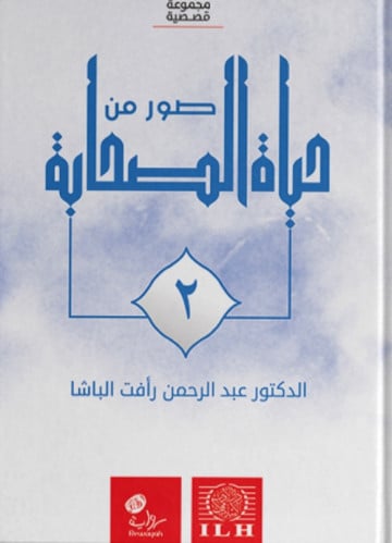 صور من حياة الصحابة ج2 / غلاف