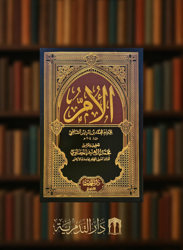 الام للشافعي - 9 مجلدات