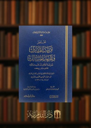‏مختصر ترتيب المدارك وتقريب المسالك لمعرفة اعلام مذهب مالك