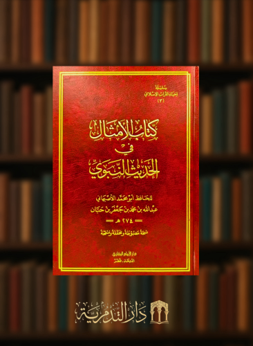 كتاب الامثال في الحديث النبوي