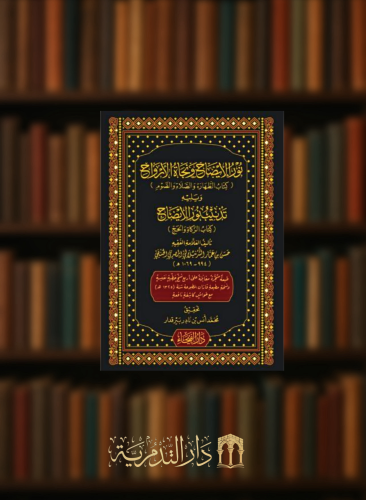 نور الايضاح ونجاة الارواح ( كتاب الطهارة والصلاة والصوم )  ويليه تذنيب نور الايضاح ( كتاب الزكاة والحج )