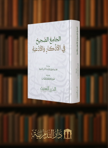 الجامع الصحيح في الاذكار والادعية
