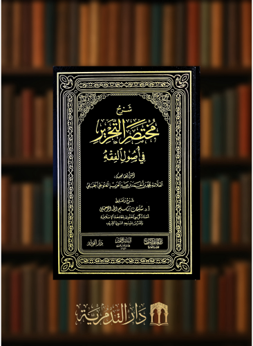 شرح مختصر التحرير في اصول الفقه