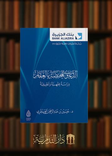 ‏الدعاوى المختصة بالعقار دراسة فقهية وتطبيقية