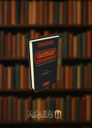 القواعد الام للفقه واثرها في الصناعة الفقهية المتقدمة والمعاصرة