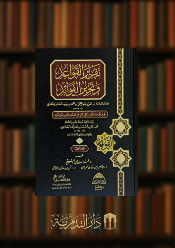 تقرير القواعد وتحرير الفوائد مجلدين