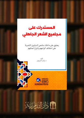 المستدرك على مجاميع الشعر الجاهلي - غلاف