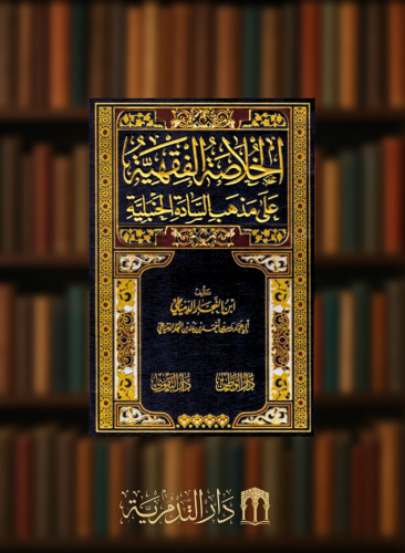 الخلاصة الفقهية على مذهب السادة الحنبلية