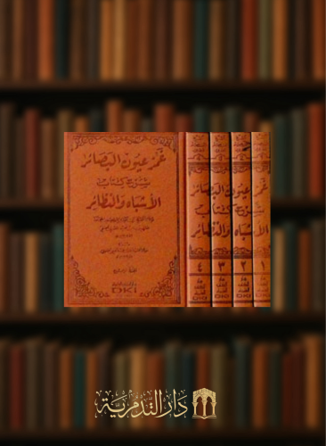 غمز عيون البصائر شرح كتاب الاشباه والنظائر لابن نجيم 4 مجلد