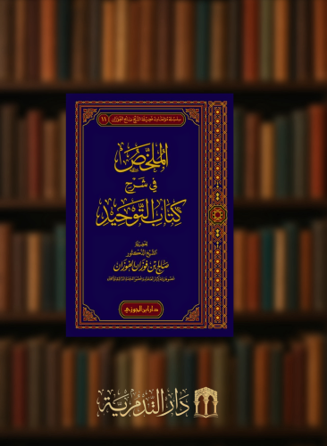 الملخص في شرح كتاب التوحيد