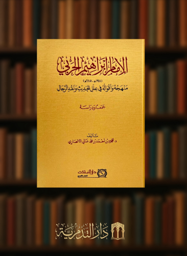الامام ابراهيم الحربي منهجه واقواله في علل الحديث ونقد الرجال