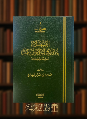 الاستصلاح عند شيخ الاسلام ابن تيمية