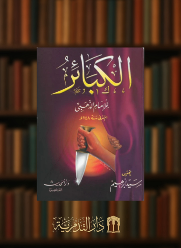 الكبائر للامام الذهبي